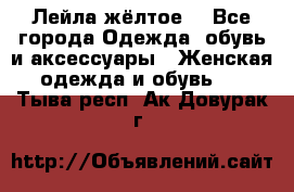 Лейла жёлтое  - Все города Одежда, обувь и аксессуары » Женская одежда и обувь   . Тыва респ.,Ак-Довурак г.